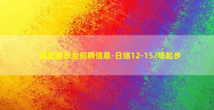 临夏夜总会招聘信息-日结12-15/场起步